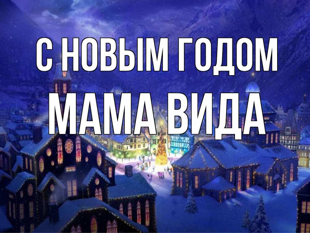 Открытка на каждый день с именем, Мама-Вида С новым годом новый год Прикольная открытка с пожеланием онлайн скачать бесплатно 