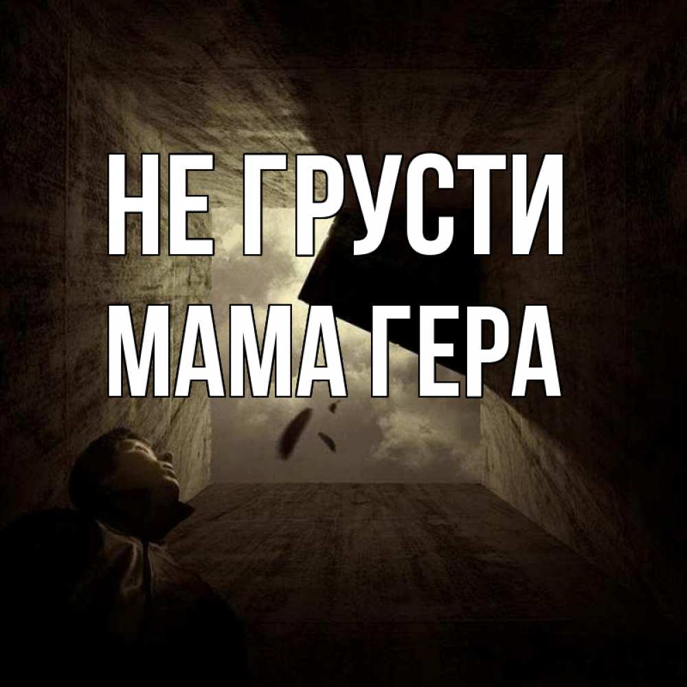 Открытка на каждый день с именем, Мама-Гера Не грусти жуть Прикольная открытка с пожеланием онлайн скачать бесплатно 