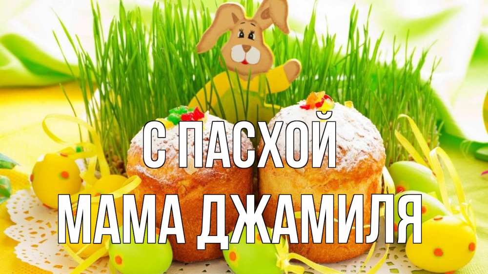 Открытка на каждый день с именем, Мама-Джамиля С пасхой пасха Прикольная открытка с пожеланием онлайн скачать бесплатно 