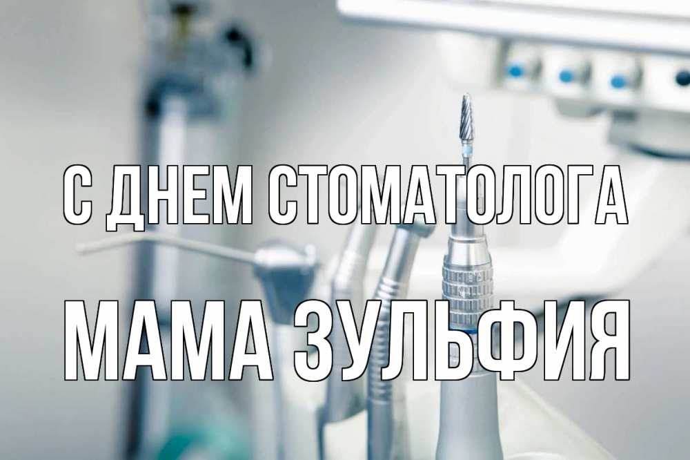 Открытка на каждый день с именем, Мама-Зульфия С днем стоматолога с днем стоматолога  1 Прикольная открытка с пожеланием онлайн скачать бесплатно 