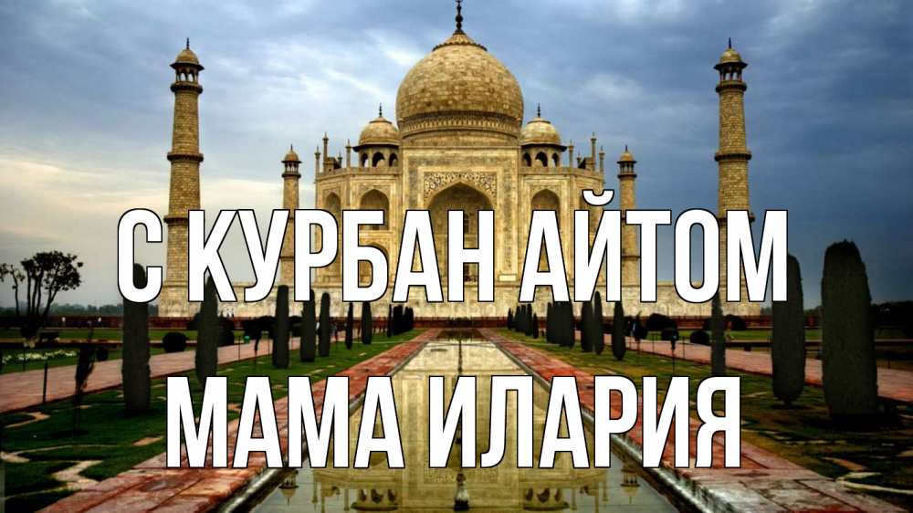 Открытка на каждый день с именем, Мама-Илария С курбан айтом тадж махал Прикольная открытка с пожеланием онлайн скачать бесплатно 