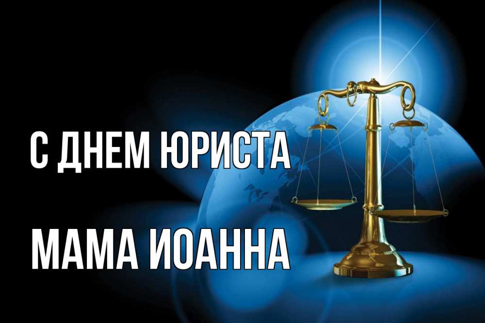 Открытка на каждый день с именем, Мама-Иоанна С днем юриста с днем юриста Прикольная открытка с пожеланием онлайн скачать бесплатно 