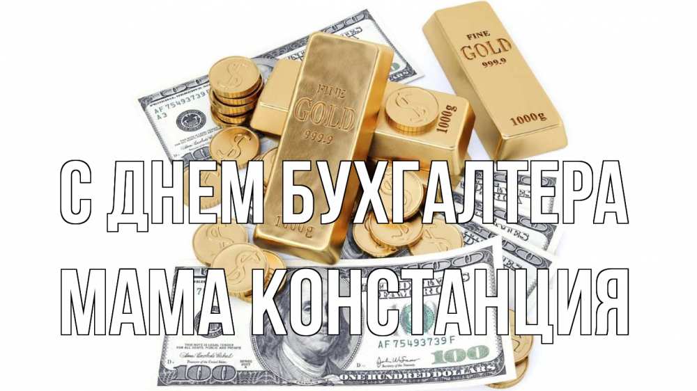 Открытка на каждый день с именем, Мама-Констанция С днем бухгалтера с днем бухгалтера Прикольная открытка с пожеланием онлайн скачать бесплатно 
