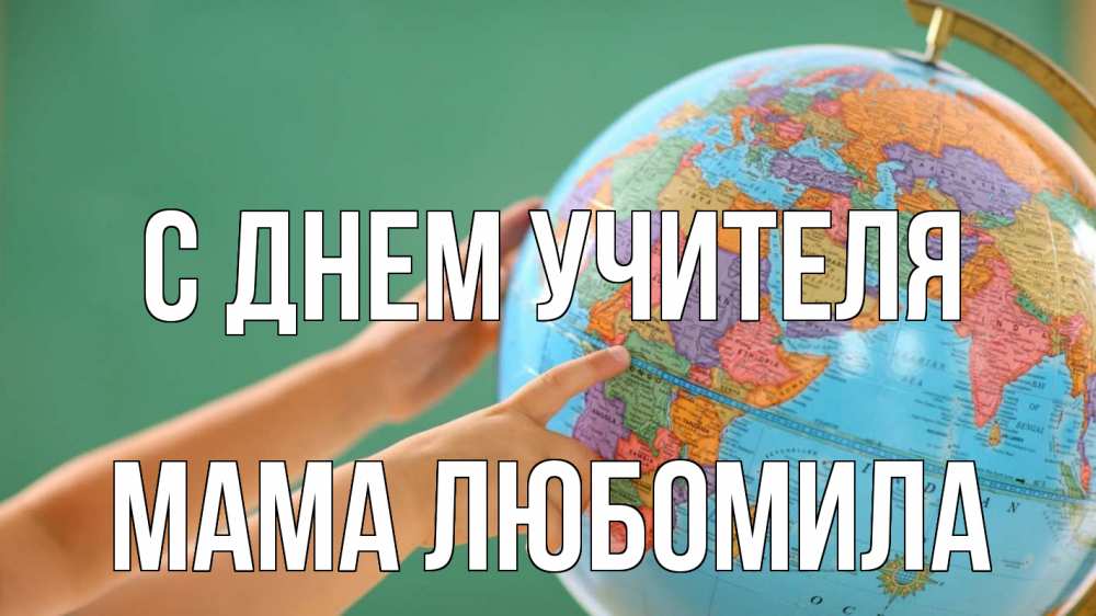 Открытка на каждый день с именем, Мама-Любомила С днем учителя с днем учителя Прикольная открытка с пожеланием онлайн скачать бесплатно 