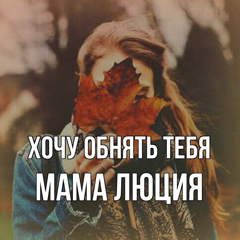 Открытка на каждый день с именем, Мама-Люция Хочу обнять тебя осеннее настроение и рыжая Прикольная открытка с пожеланием онлайн скачать бесплатно 