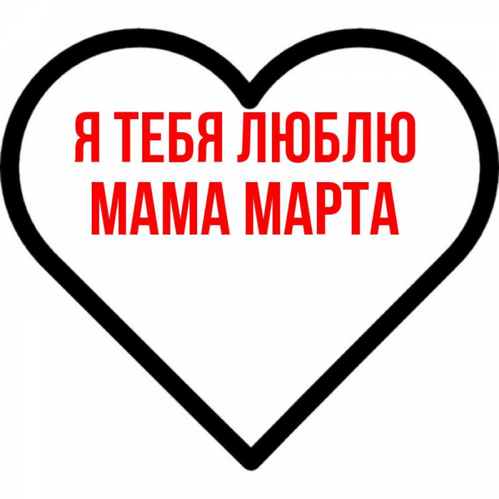 Открытка на каждый день с именем, Мама-Марта Я тебя люблю посто Прикольная открытка с пожеланием онлайн скачать бесплатно 
