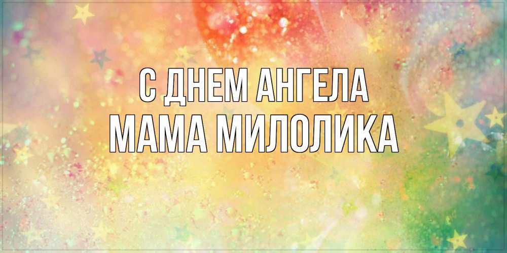 Открытка на каждый день с именем, Мама-Милолика С днем ангела оранжево зеленая тема Прикольная открытка с пожеланием онлайн скачать бесплатно 