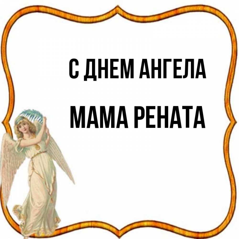 Открытка на каждый день с именем, Мама-Рената С днем ангела рамочка простая Прикольная открытка с пожеланием онлайн скачать бесплатно 