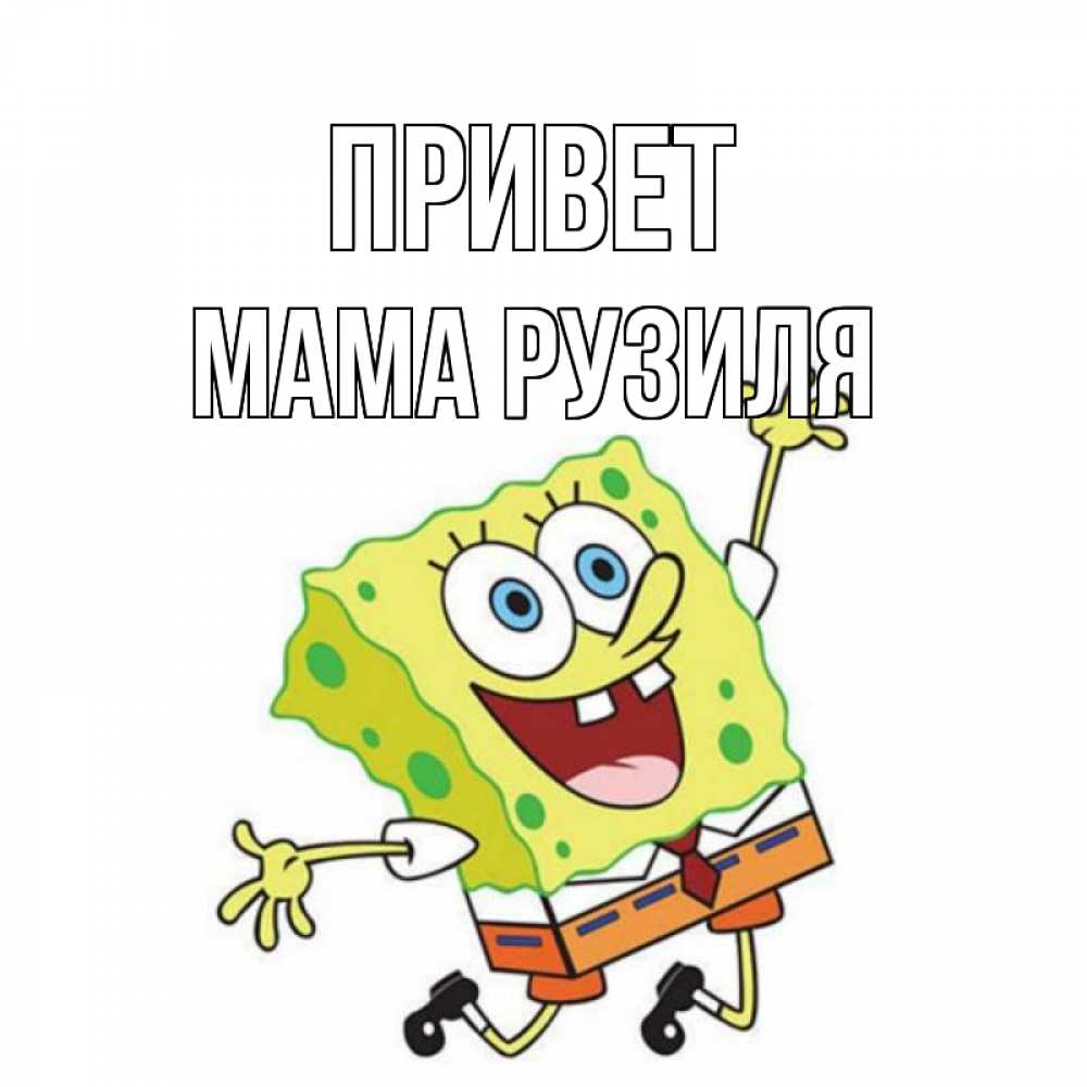 Открытка на каждый день с именем, Мама-Рузиля Привет губка боб в прыжке Прикольная открытка с пожеланием онлайн скачать бесплатно 
