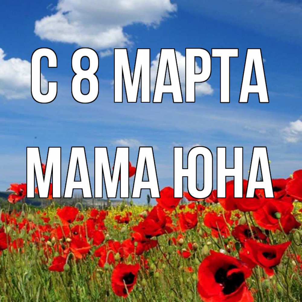 Открытка на каждый день с именем, Мама-Юна С 8 МАРТА международный женский день 1 Прикольная открытка с пожеланием онлайн скачать бесплатно 