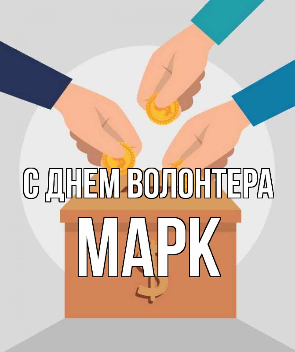 Открытка на каждый день с именем, Марк С днем волонтера с днем волонтера Прикольная открытка с пожеланием онлайн скачать бесплатно 