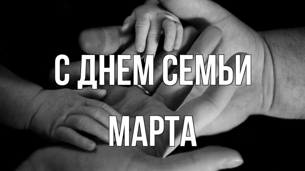 Открытка на каждый день с именем, Марта С днем семьи с днем семьи Прикольная открытка с пожеланием онлайн скачать бесплатно 