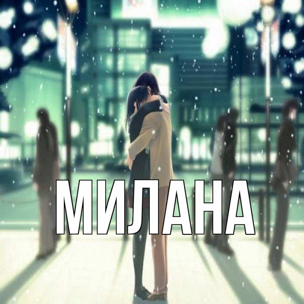 Открытка на каждый день с именем, Милана Главная парень обнимает подругу Прикольная открытка с пожеланием онлайн скачать бесплатно 