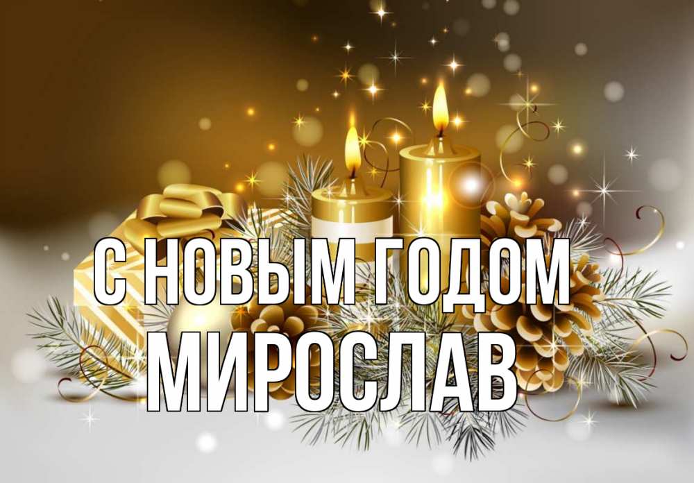 Открытка на каждый день с именем, Мирослав С новым годом новый год Прикольная открытка с пожеланием онлайн скачать бесплатно 