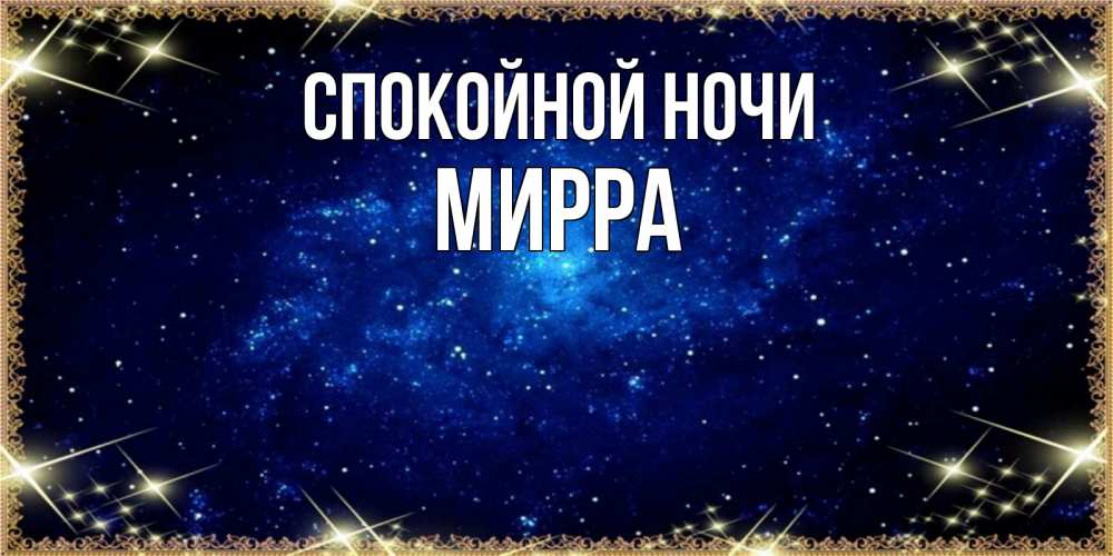 Открытка на каждый день с именем, Мирра Спокойной ночи открытки перед сном Прикольная открытка с пожеланием онлайн скачать бесплатно 