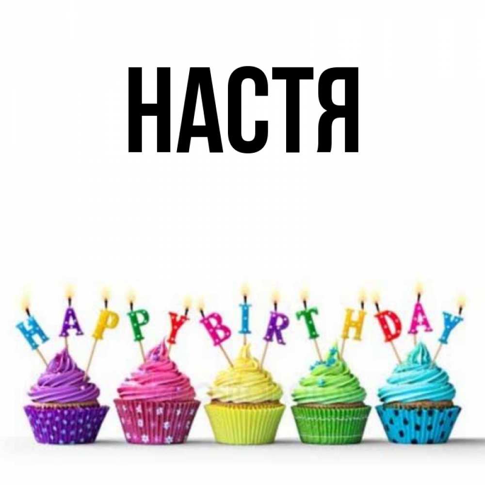 Открытка на каждый день с именем, Настя Главная открытка ко дню рождения с разноцветными вкусняшками Прикольная открытка с пожеланием онлайн скачать бесплатно 