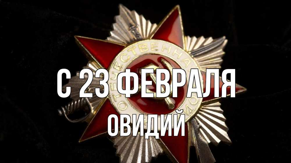 Открытка на каждый день с именем, Овидий С 23 февраля 23 февраля Прикольная открытка с пожеланием онлайн скачать бесплатно 
