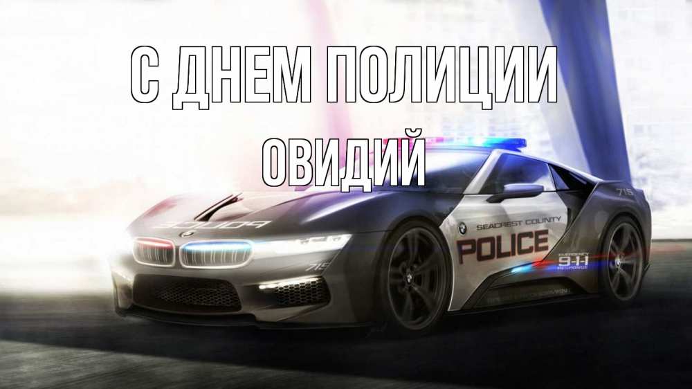 Открытка на каждый день с именем, Овидий С днем полиции полиция Прикольная открытка с пожеланием онлайн скачать бесплатно 