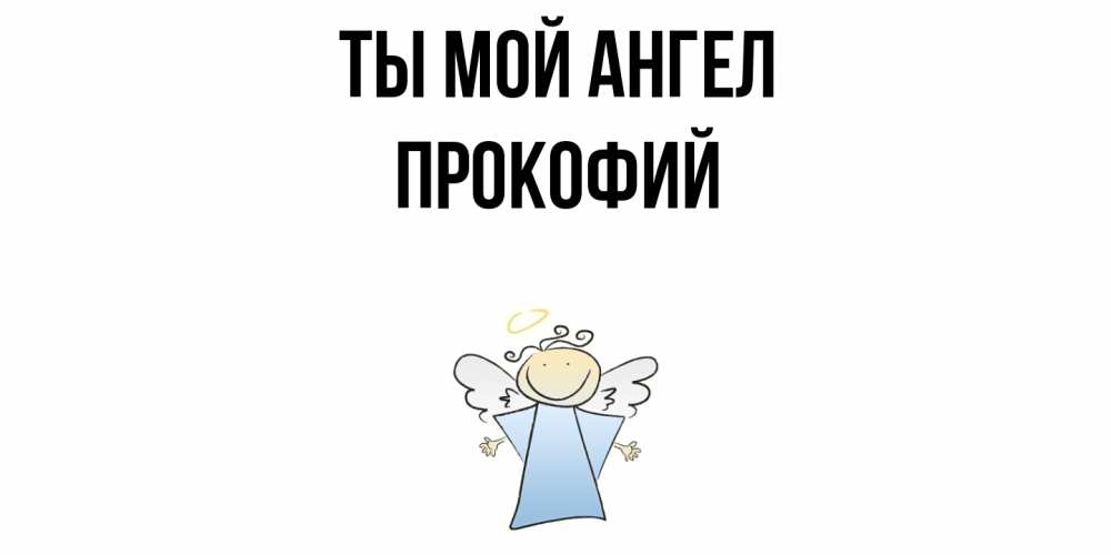 Открытка на каждый день с именем, Прокофий Ты мой ангел ангел Прикольная открытка с пожеланием онлайн скачать бесплатно 