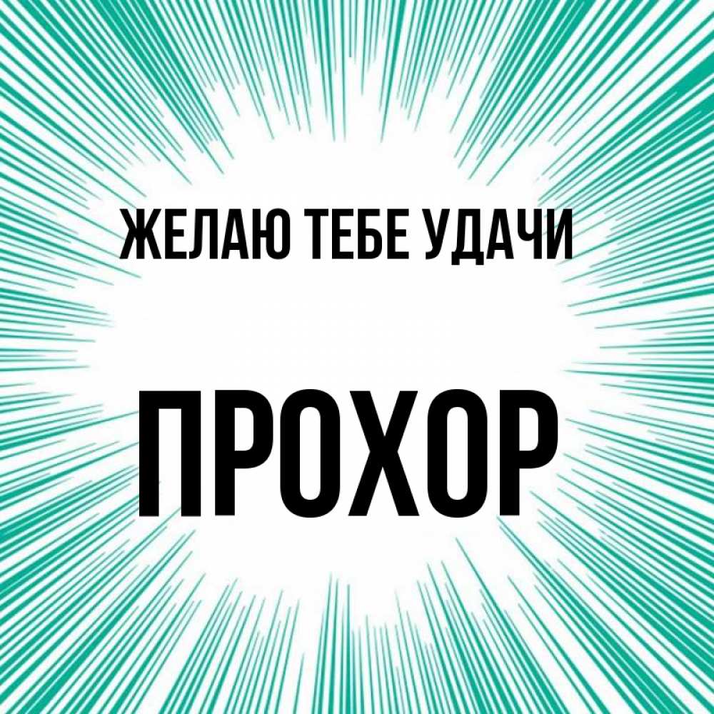 Открытка на каждый день с именем, Прохор Желаю тебе удачи на удачу Прикольная открытка с пожеланием онлайн скачать бесплатно 