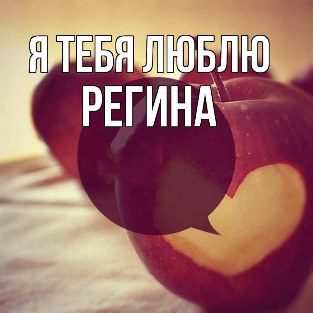 Открытка на каждый день с именем, РЕГИНА Я тебя люблю вырезалки из яблок Прикольная открытка с пожеланием онлайн скачать бесплатно 