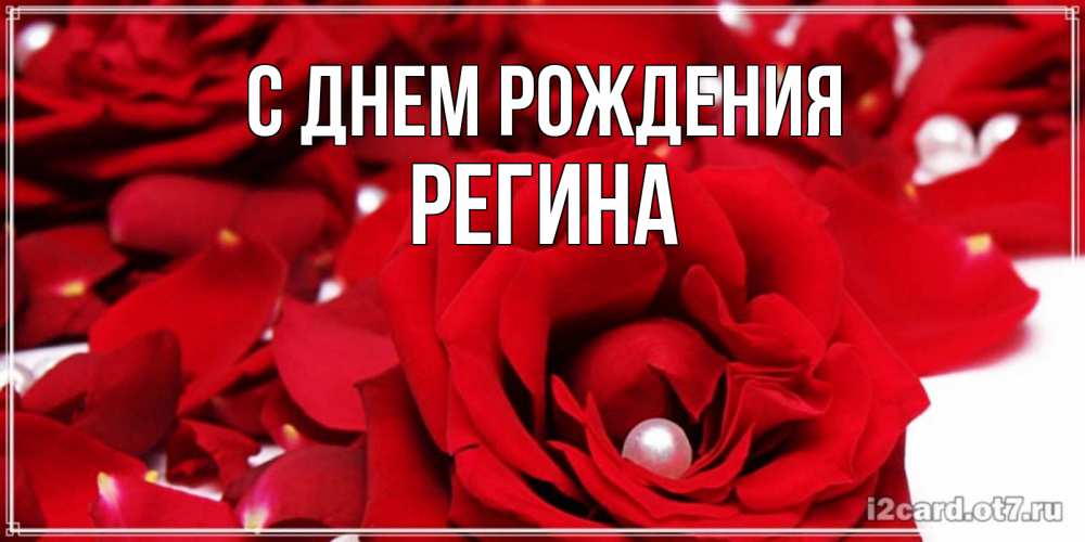 Открытка на каждый день с именем, Регина С днем рождения роза с жемчужиной на открытке для любимых Прикольная открытка с пожеланием онлайн скачать бесплатно 