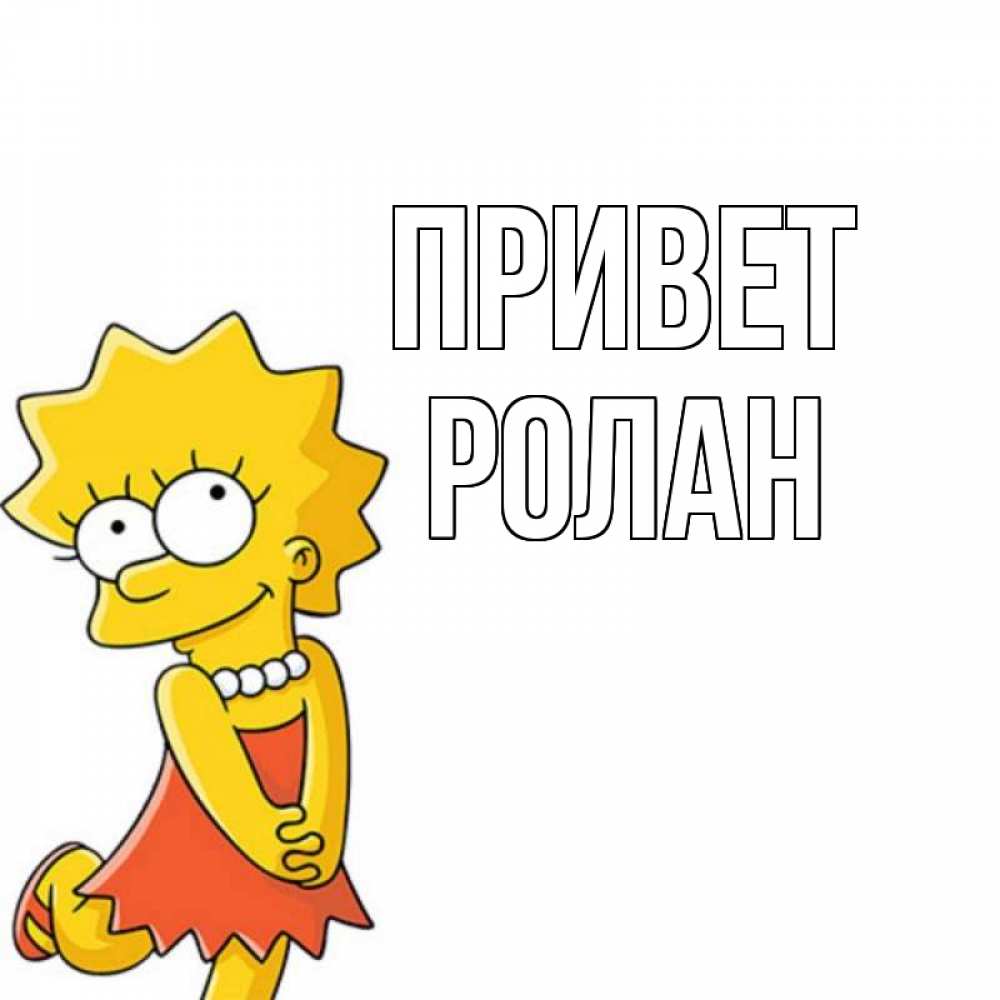 Открытка на каждый день с именем, Ролан Привет Симпсоны младшая Прикольная открытка с пожеланием онлайн скачать бесплатно 