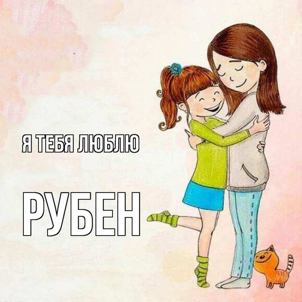 Открытка на каждый день с именем, Рубен Я тебя люблю котики и подружки 1 Прикольная открытка с пожеланием онлайн скачать бесплатно 