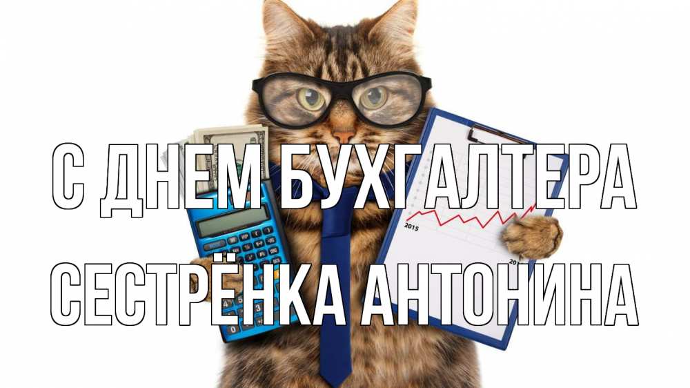 Открытка на каждый день с именем, Сестрёнка-Антонина С днем бухгалтера с днем бухгалтера Прикольная открытка с пожеланием онлайн скачать бесплатно 