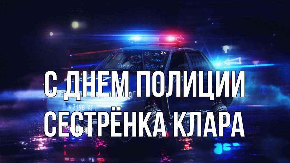 Открытка на каждый день с именем, Сестрёнка-Клара С днем полиции полиция Прикольная открытка с пожеланием онлайн скачать бесплатно 