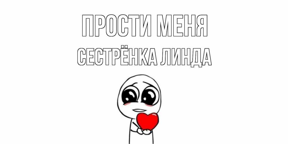 Открытка на каждый день с именем, Сестрёнка-Линда Прости меня тролль фейс с сердечком просит прощения Прикольная открытка с пожеланием онлайн скачать бесплатно 