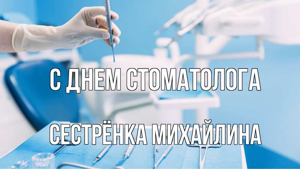Открытка на каждый день с именем, Сестрёнка-Михайлина С днем стоматолога с днем стоматолога  1 Прикольная открытка с пожеланием онлайн скачать бесплатно 