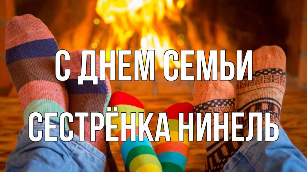Открытка на каждый день с именем, Сестрёнка-Нинель С днем семьи с днем семьи Прикольная открытка с пожеланием онлайн скачать бесплатно 