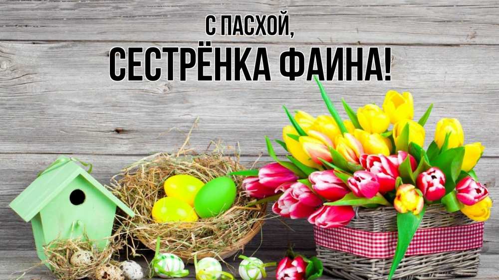 Открытка на каждый день с именем, Сестрёнка-Фаина С пасхой пасха Прикольная открытка с пожеланием онлайн скачать бесплатно 