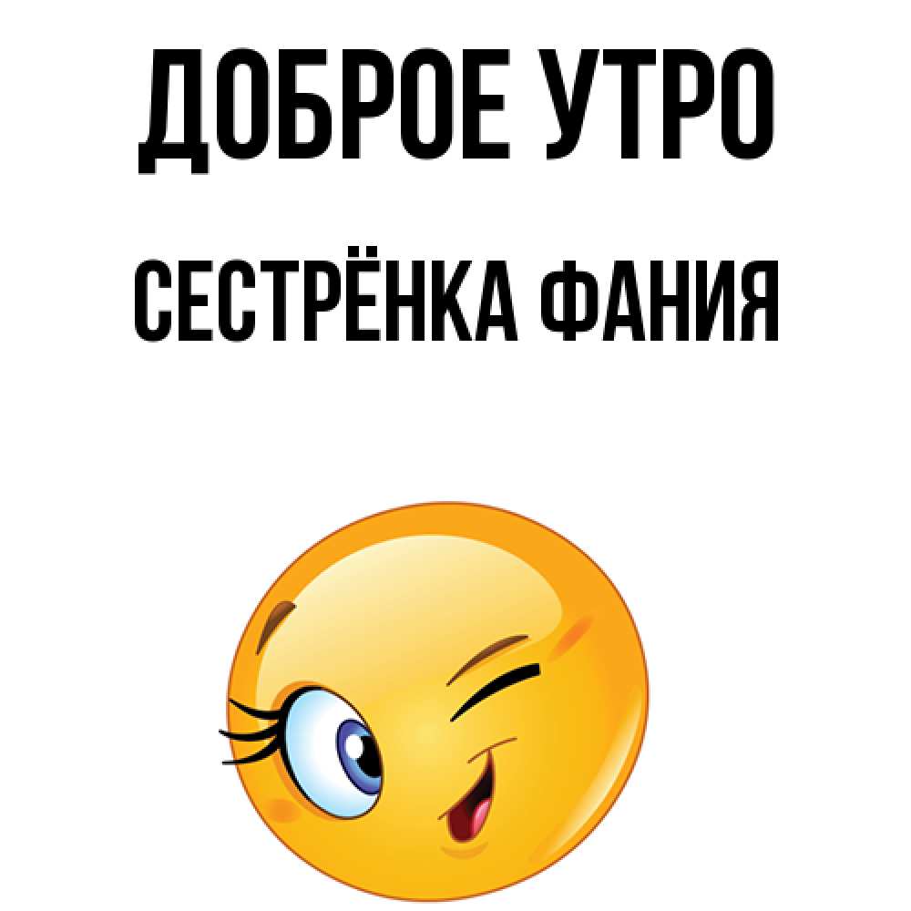 Открытка на каждый день с именем, Сестрёнка-Фания Доброе утро хорошее настроение Прикольная открытка с пожеланием онлайн скачать бесплатно 