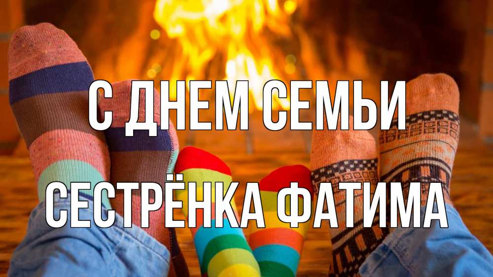 Открытка на каждый день с именем, Сестрёнка-Фатима С днем семьи с днем семьи Прикольная открытка с пожеланием онлайн скачать бесплатно 