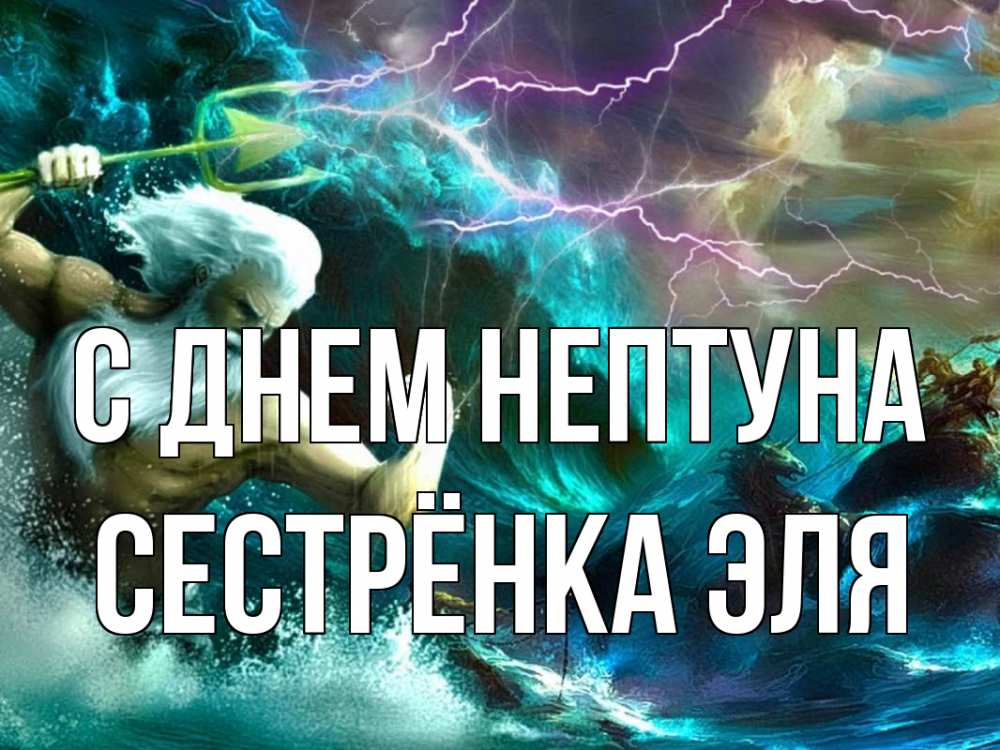 Открытка на каждый день с именем, Сестрёнка-Эля С днем нептуна с днем Нептуна Прикольная открытка с пожеланием онлайн скачать бесплатно 