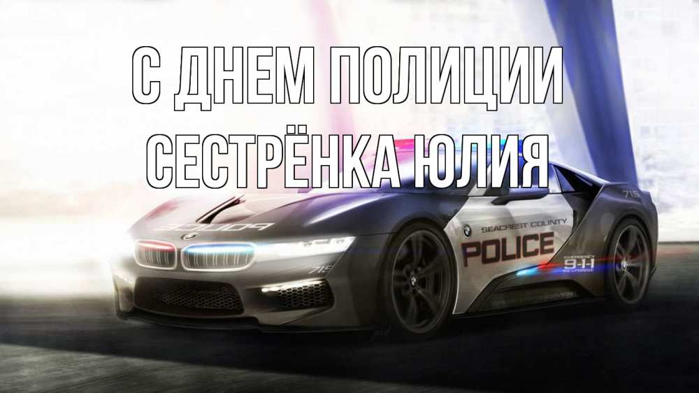 Открытка на каждый день с именем, Сестрёнка-Юлия С днем полиции полиция Прикольная открытка с пожеланием онлайн скачать бесплатно 