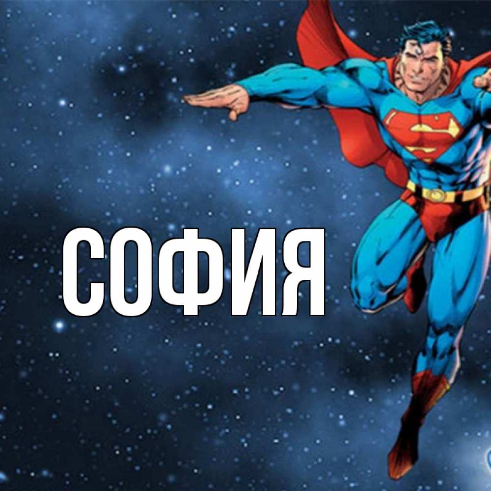 Открытка на каждый день с именем, София Главная супергерой Прикольная открытка с пожеланием онлайн скачать бесплатно 