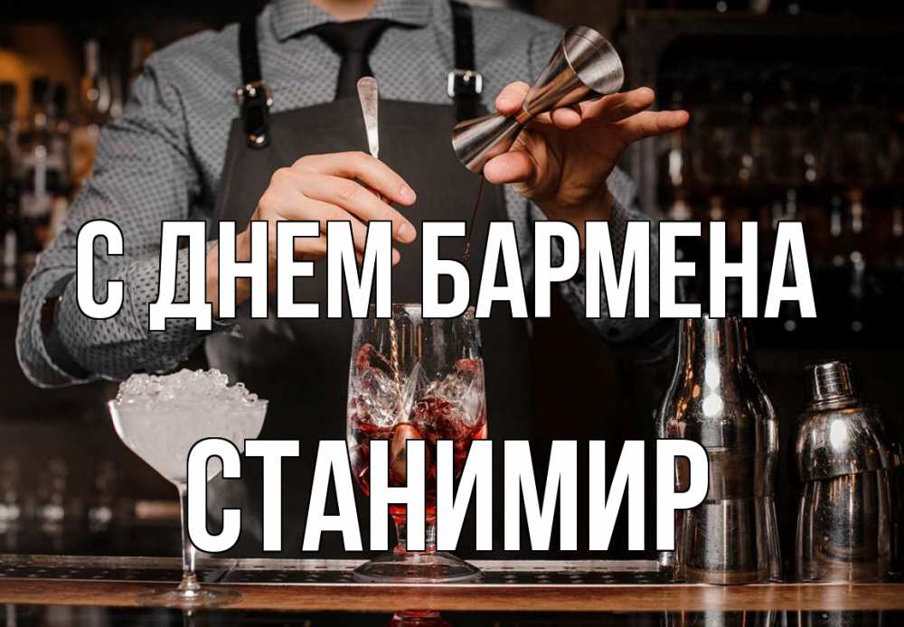 Открытка на каждый день с именем, Станимир С днем бармена с днем бармена Прикольная открытка с пожеланием онлайн скачать бесплатно 