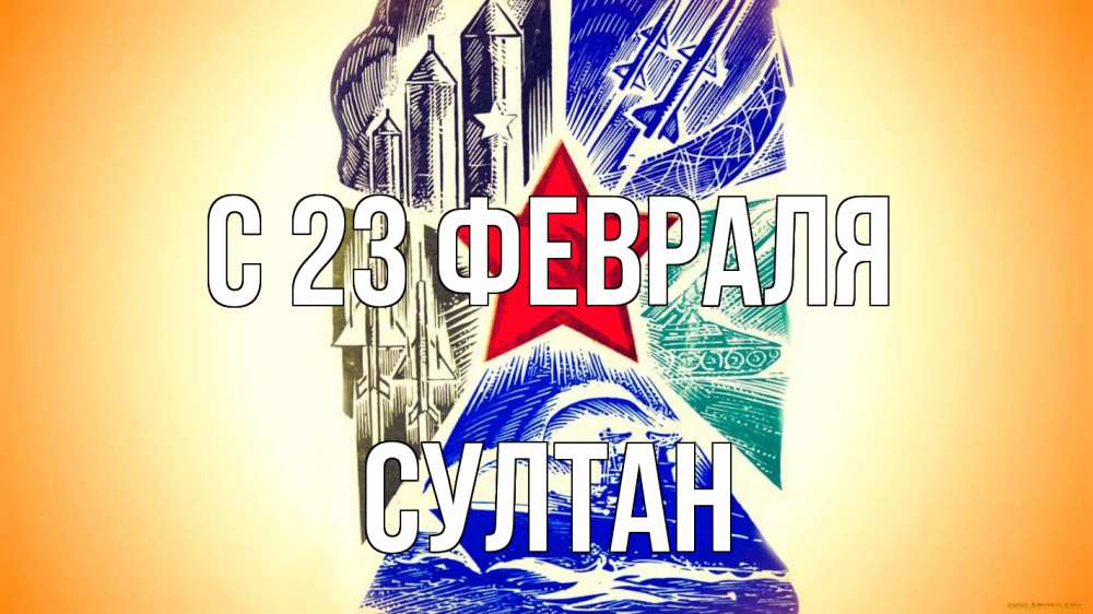 Открытка на каждый день с именем, Султан С 23 февраля 23 февраля Прикольная открытка с пожеланием онлайн скачать бесплатно 