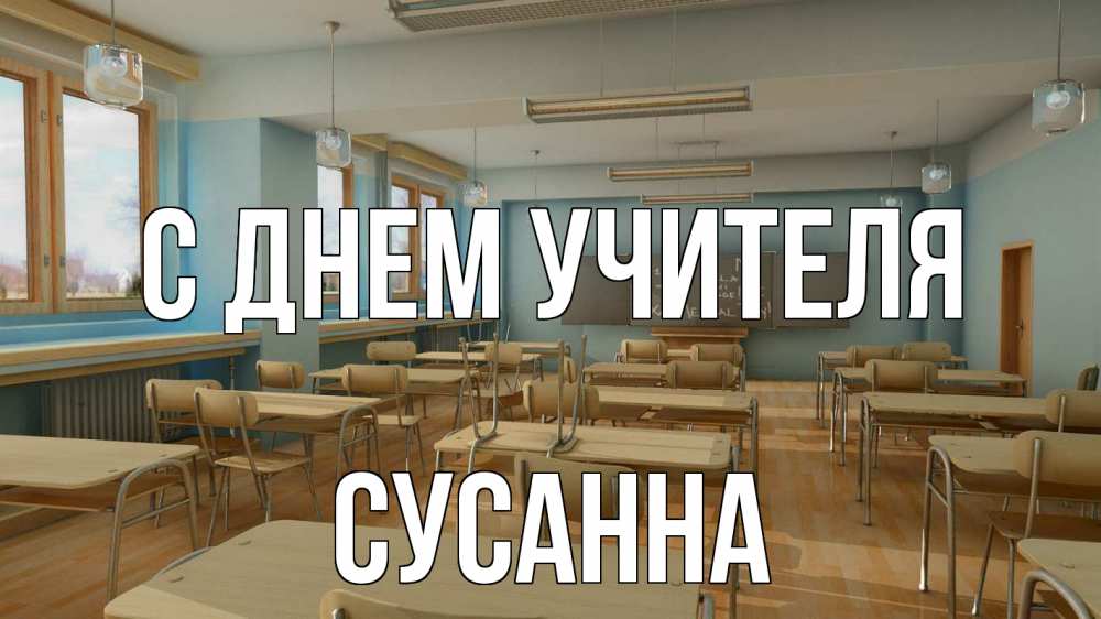 Открытка на каждый день с именем, Сусанна С днем учителя с днем учителя Прикольная открытка с пожеланием онлайн скачать бесплатно 
