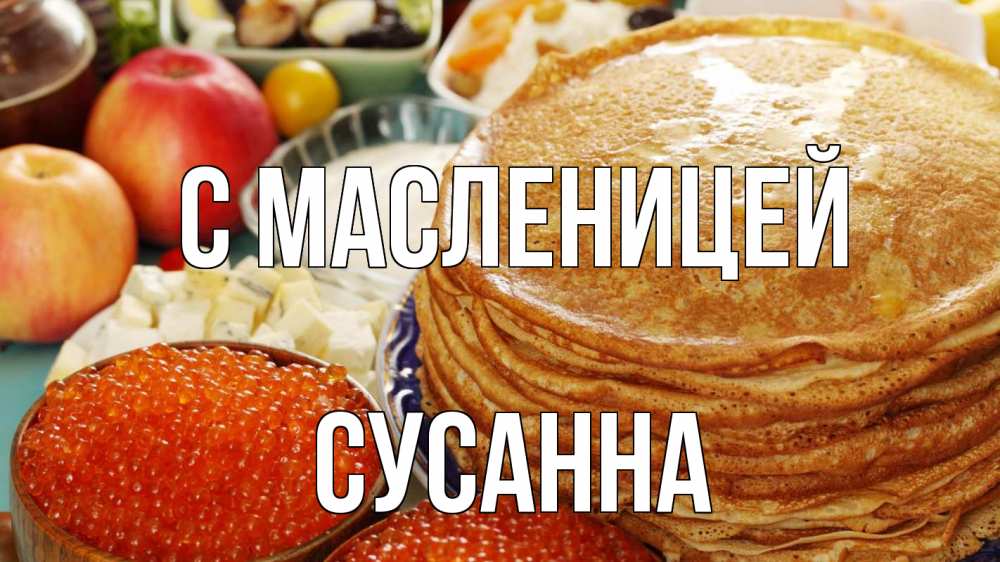 Открытка на каждый день с именем, Сусанна С масленицей блины Прикольная открытка с пожеланием онлайн скачать бесплатно 