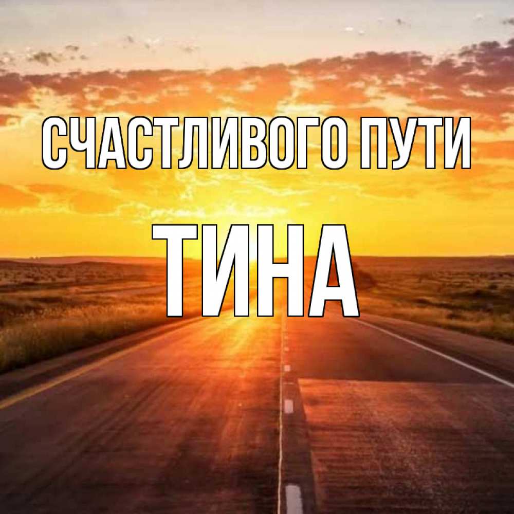 Открытка на каждый день с именем, Тина Счастливого пути солнечный свет, закат Прикольная открытка с пожеланием онлайн скачать бесплатно 