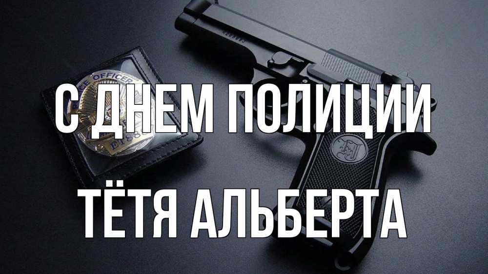 Открытка на каждый день с именем, Тётя-Альберта С днем полиции полиция Прикольная открытка с пожеланием онлайн скачать бесплатно 