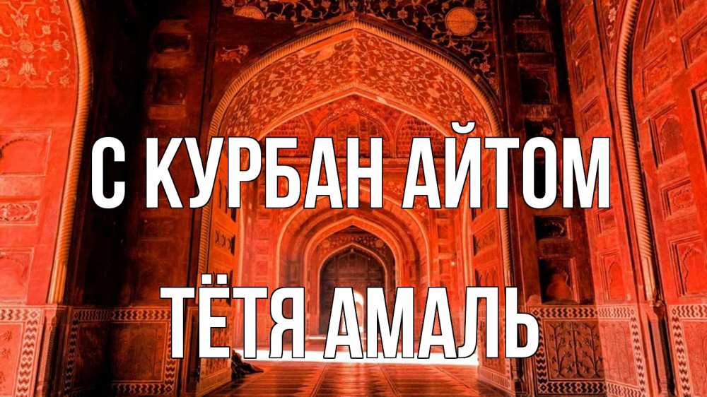 Открытка на каждый день с именем, Тётя-Амаль С курбан айтом мечеть 1 Прикольная открытка с пожеланием онлайн скачать бесплатно 