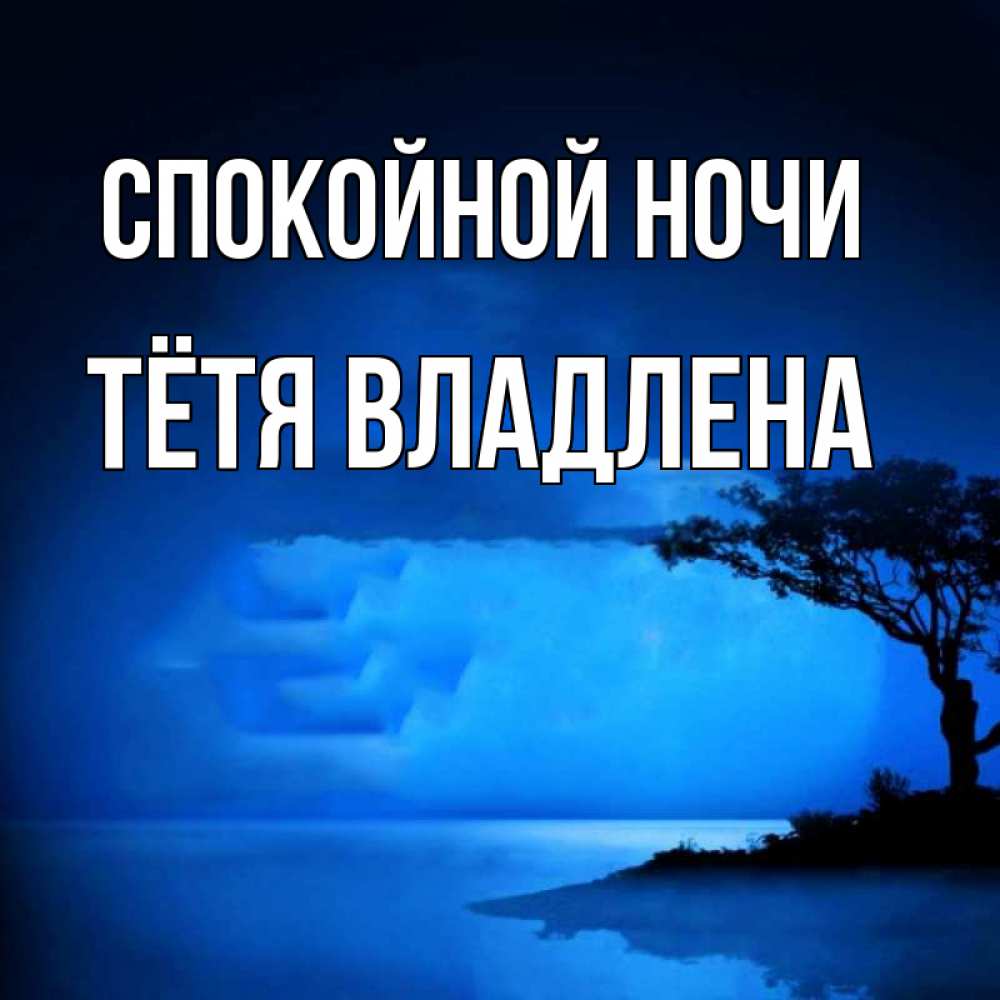 Открытка на каждый день с именем, Тётя-Владлена Спокойной ночи ночное побережье Прикольная открытка с пожеланием онлайн скачать бесплатно 