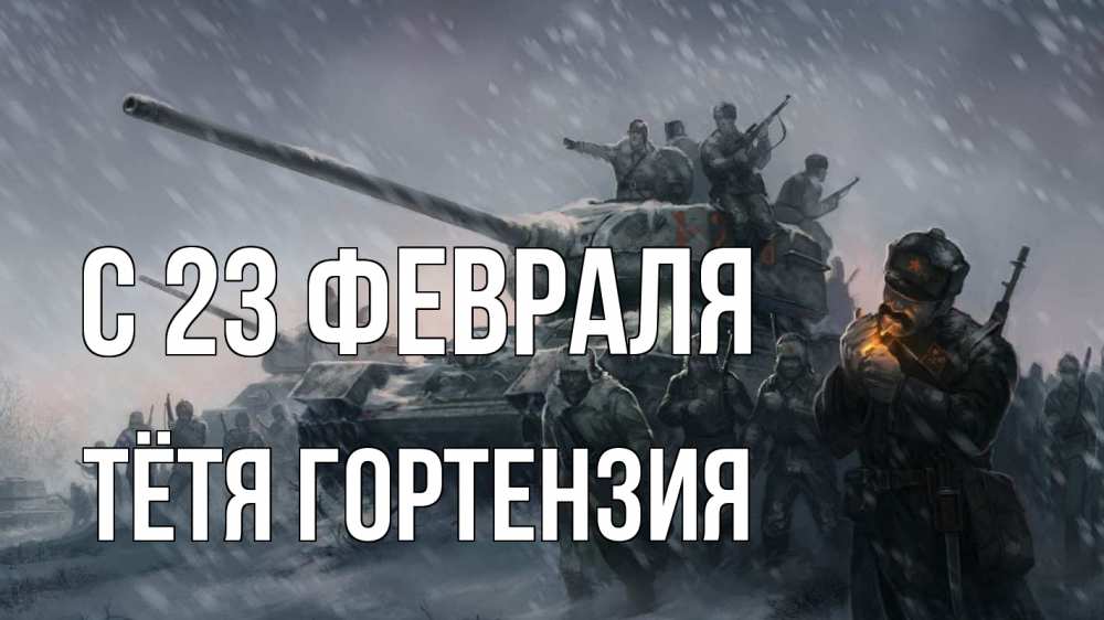 Открытка на каждый день с именем, Тётя-Гортензия С 23 февраля 23 февраля Прикольная открытка с пожеланием онлайн скачать бесплатно 