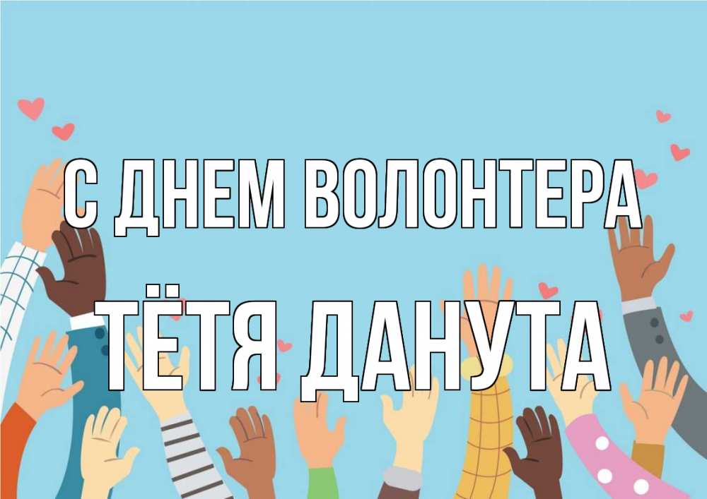 Открытка на каждый день с именем, Тётя-Данута С днем волонтера С днем волонтера Прикольная открытка с пожеланием онлайн скачать бесплатно 