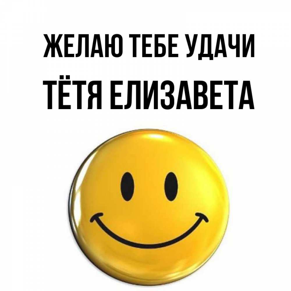 Открытка на каждый день с именем, Тётя-Елизавета Желаю тебе удачи для поднятия настроения открытки на каждый день Прикольная открытка с пожеланием онлайн скачать бесплатно 